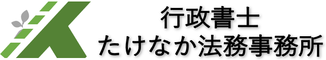 行政書士たけなか法務事務所